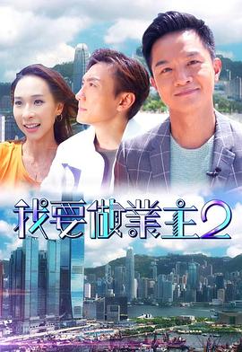大象视频《我要做业主2》免费在线观看