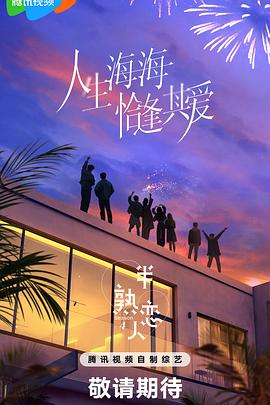 大象传媒《半熟恋人第四季》免费在线观看