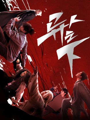 大象传媒《异人之下 第一季》免费在线观看