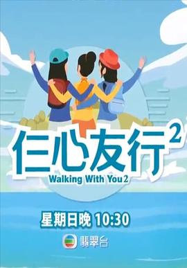 大香蕉导航《仨心友行2》免费在线观看