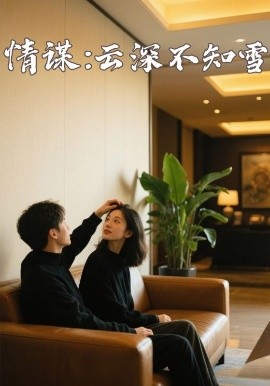 大象视频《情谋：云深不知雪》免费在线观看
