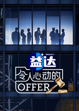 大香蕉导航《令人心动的offer 第六季》免费在线观看