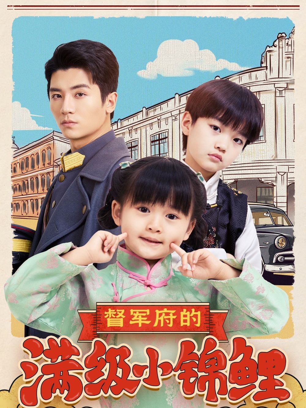 大象传媒《督军府的满级小锦鲤》免费在线观看