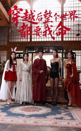 大象传媒《穿越后整个世界都要我命》免费在线观看