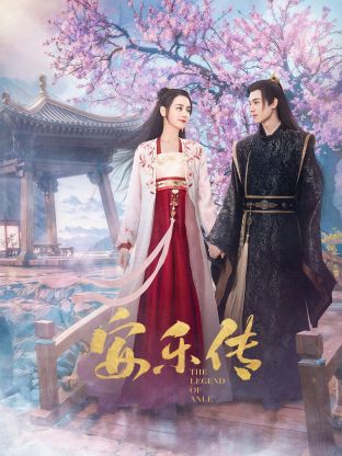 大香蕉导航《安乐传》免费在线观看