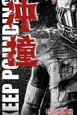 大象视频《冲·撞》免费在线观看