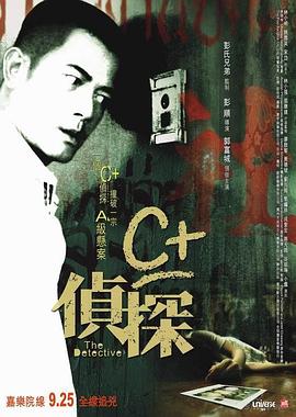 大象传媒《C+侦探粤语》免费在线观看