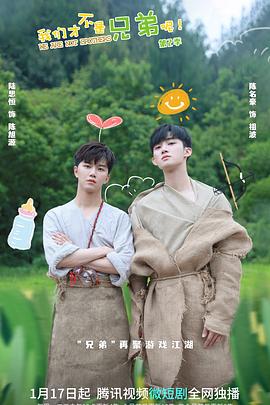 大象视频《我们才不是兄弟呢第二季》免费在线观看