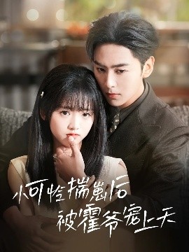 大象传媒《小可怜揣崽后被霍爷宠上天》免费在线观看