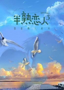 大象视频《半熟恋人 第三季》免费在线观看