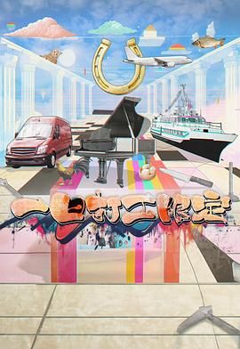 大象视频《一日打工限定》免费在线观看