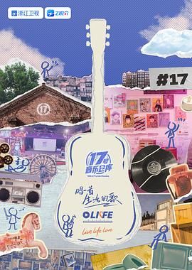 大象传媒《17号音乐仓库 第三季》免费在线观看