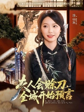 大象传媒《夫人会赊刀全城开始预言》免费在线观看