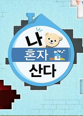 大象视频《我独自生活》免费在线观看