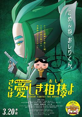大象视频《电影屁屁侦探 再见亲爱的伙伴 映画おしりたんてい さらば愛しき相棒よ》免费在线观看