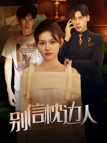 大象传媒《别信枕边人》免费在线观看