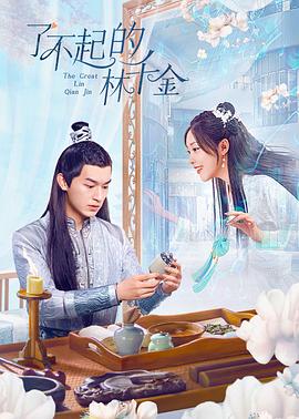 大香蕉导航《了不起的林千金》免费在线观看