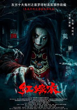 大香蕉导航《红嫁衣》免费在线观看