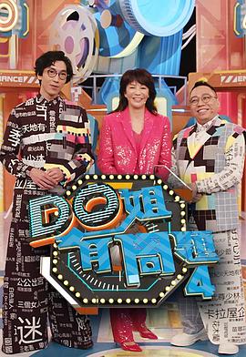 大象传媒《Do姐有问题4》免费在线观看