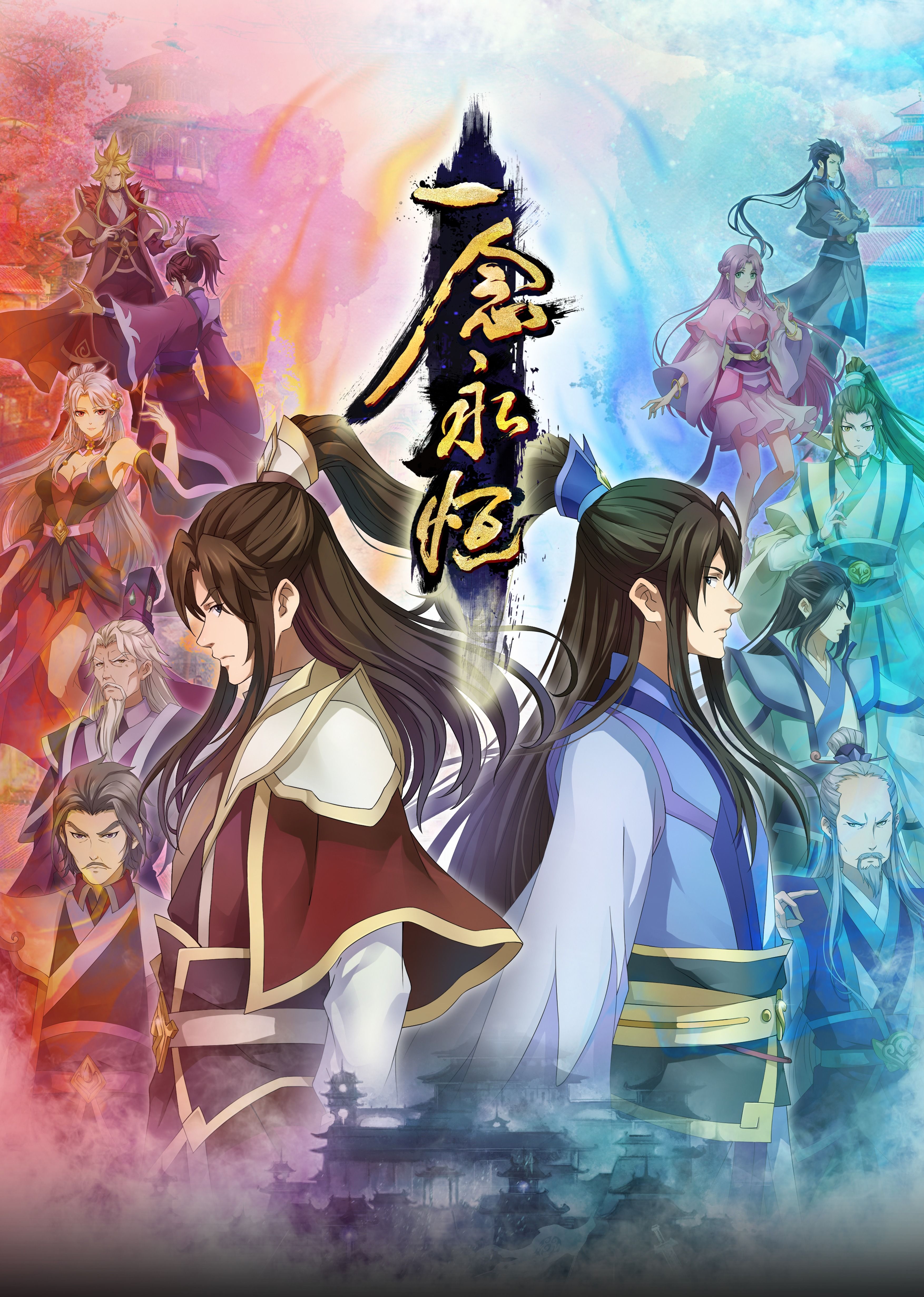 大象视频《一念永恒合集篇》免费在线观看