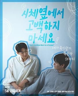 大象传媒《不要在尸体旁表白》免费在线观看