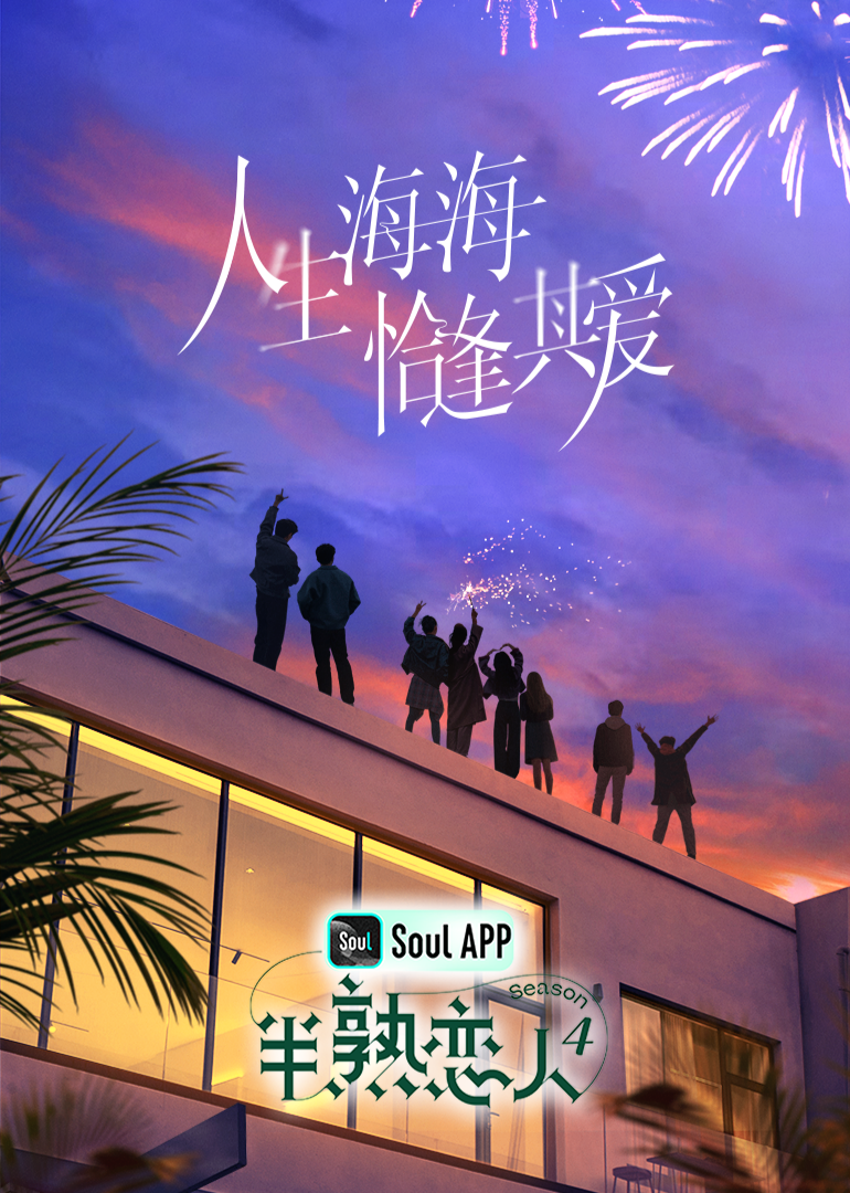 大象传媒《半熟恋人 第四季》免费在线观看