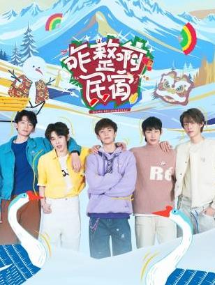 大香蕉导航《咋整啊民宿》免费在线观看