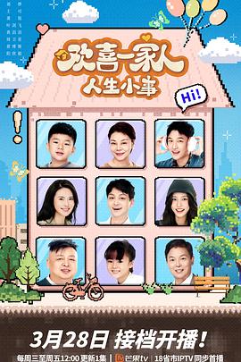 大象传媒《欢喜一家人·人生小事》免费在线观看
