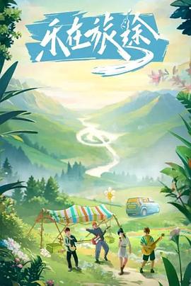 大香蕉导航《乐在旅途》免费在线观看