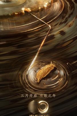 大象视频《声生不息·宝岛季》免费在线观看