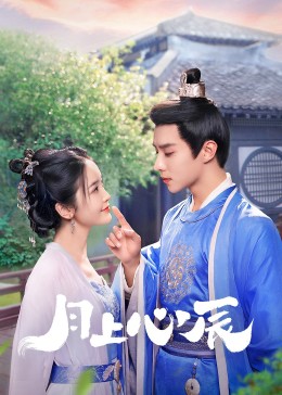 大象传媒《月上心辰》免费在线观看