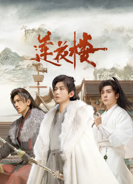 大香蕉导航《莲花楼》免费在线观看