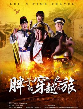 大香蕉导航《胖子的穿越之旅》免费在线观看