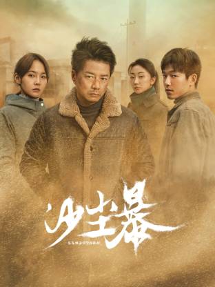 大象传媒《沙尘暴》免费在线观看