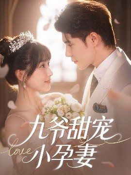 大象传媒《九爷甜宠小孕妻》免费在线观看