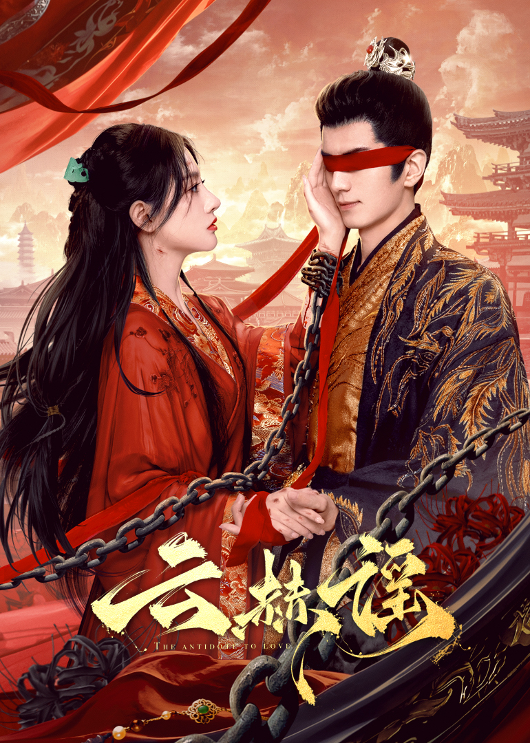 大香蕉导航《云赫谣》免费在线观看