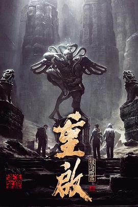 大象传媒《重启之极海听雷 第一季》免费在线观看