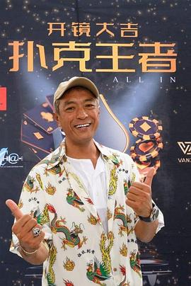 大香蕉导航《扑克王者》免费在线观看