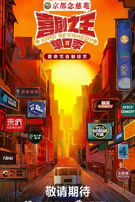 大象视频《喜剧之王·单口季》免费在线观看