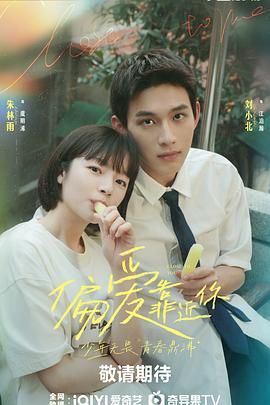 大象视频《偏爱靠近你》免费在线观看