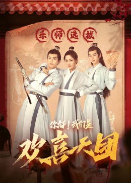 大香蕉导航《你好，我们是欢喜天团》免费在线观看