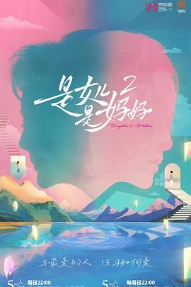 大象视频《是妈妈是女儿 第二季》免费在线观看