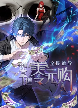 大象传媒《全民诡异：开局掌握零元购·动态漫画》免费在线观看
