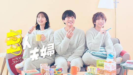 大象视频《三人夫妻 三人夫婦》免费在线观看