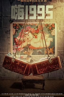 大象视频《嗨1995》免费在线观看