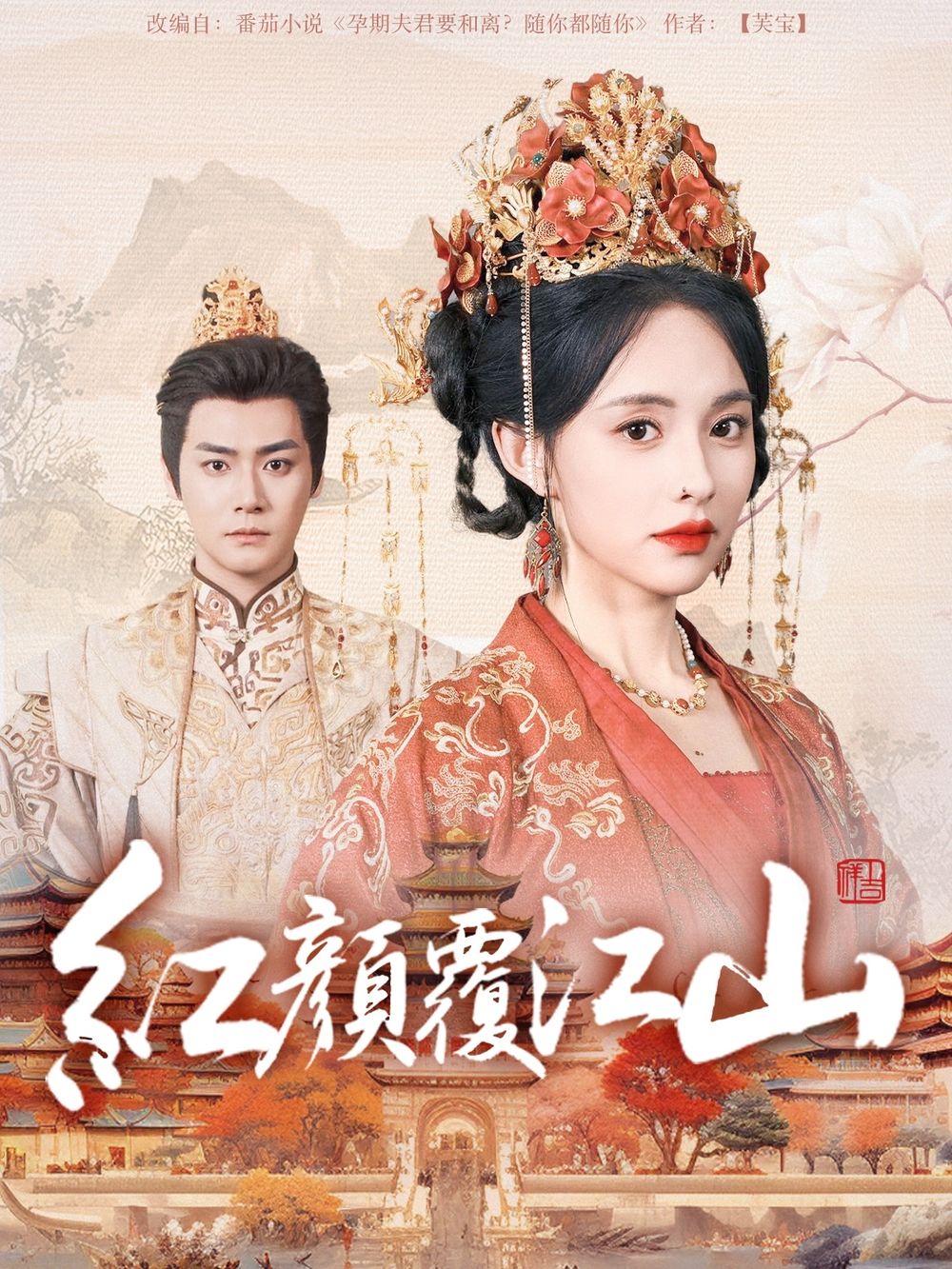 大象视频《红颜覆江山》免费在线观看