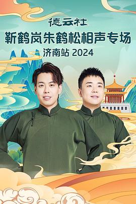 大象传媒《德云社靳鹤岚朱鹤松相声专场南京站》免费在线观看
