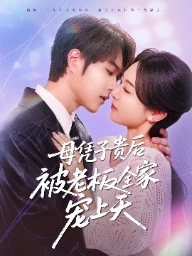 大象视频《母凭子贵后被老板全家宠上天》免费在线观看