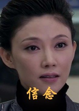 大象传媒《信念》免费在线观看