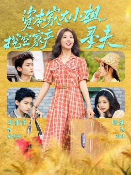 大象视频《资本家大小姐，挖空家产寻夫》免费在线观看